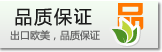 出口歐美，品質(zhì)保證